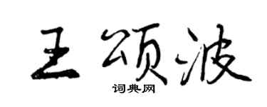 曾庆福王颂波行书个性签名怎么写