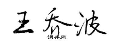 曾庆福王乔波行书个性签名怎么写