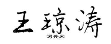 曾庆福王琼涛行书个性签名怎么写