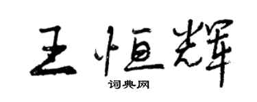 曾庆福王恒辉行书个性签名怎么写