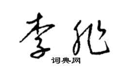 梁锦英李非草书个性签名怎么写