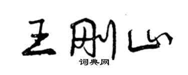 曾庆福王刚山行书个性签名怎么写