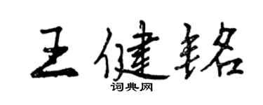 曾庆福王健铭行书个性签名怎么写