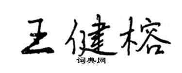 曾庆福王健榕行书个性签名怎么写