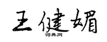 曾庆福王健媚行书个性签名怎么写
