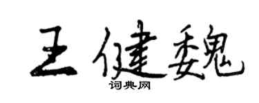 曾庆福王健魏行书个性签名怎么写