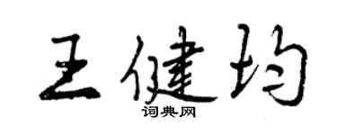 曾庆福王健均行书个性签名怎么写