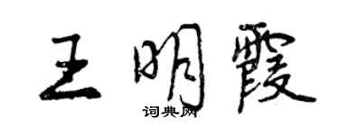 曾庆福王明霞行书个性签名怎么写