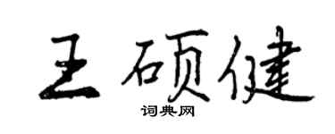 曾庆福王硕健行书个性签名怎么写