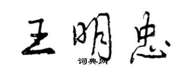 曾庆福王明忠行书个性签名怎么写