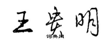 曾庆福王贵明行书个性签名怎么写