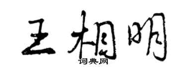 曾庆福王相明行书个性签名怎么写