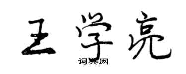 曾庆福王学亮行书个性签名怎么写
