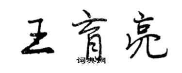 曾庆福王育亮行书个性签名怎么写