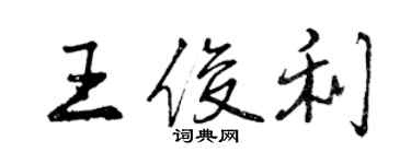 曾庆福王俊利行书个性签名怎么写