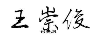 曾庆福王崇俊行书个性签名怎么写
