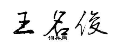 曾庆福王名俊行书个性签名怎么写