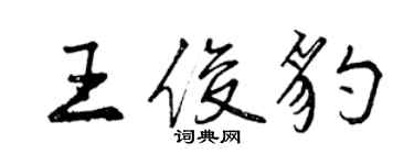 曾庆福王俊豹行书个性签名怎么写