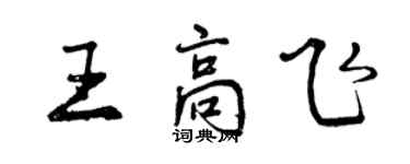曾庆福王高飞行书个性签名怎么写