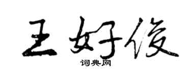 曾庆福王好俊行书个性签名怎么写