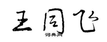 曾庆福王同飞行书个性签名怎么写