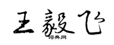 曾庆福王毅飞行书个性签名怎么写