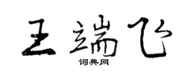 曾庆福王端飞行书个性签名怎么写