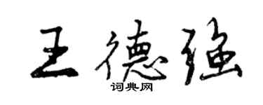 曾庆福王德强行书个性签名怎么写