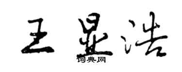 曾庆福王显浩行书个性签名怎么写