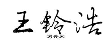 曾庆福王铃浩行书个性签名怎么写