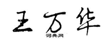 曾庆福王万华行书个性签名怎么写