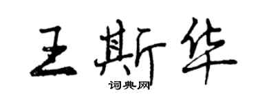 曾庆福王斯华行书个性签名怎么写