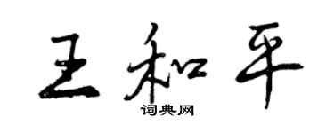 曾庆福王和平行书个性签名怎么写
