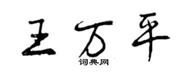 曾庆福王万平行书个性签名怎么写