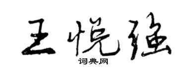 曾庆福王悦强行书个性签名怎么写