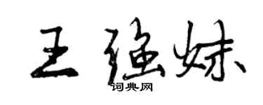 曾庆福王强妹行书个性签名怎么写