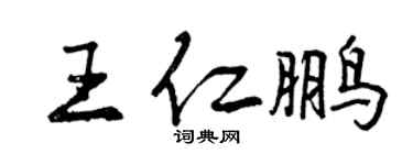 曾庆福王仁鹏行书个性签名怎么写