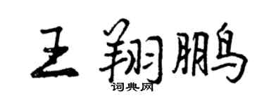 曾庆福王翔鹏行书个性签名怎么写