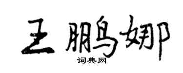 曾庆福王鹏娜行书个性签名怎么写