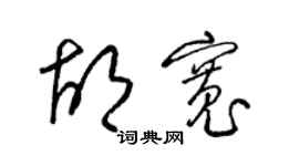 梁锦英胡宽草书个性签名怎么写