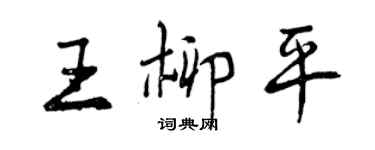曾庆福王柳平行书个性签名怎么写