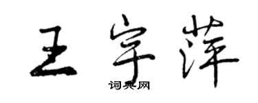 曾庆福王宇萍行书个性签名怎么写