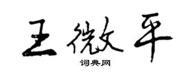 曾庆福王微平行书个性签名怎么写