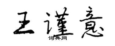 曾庆福王谨意行书个性签名怎么写
