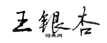 曾庆福王银杏行书个性签名怎么写