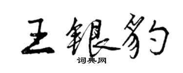 曾庆福王银豹行书个性签名怎么写
