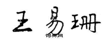 曾庆福王易珊行书个性签名怎么写