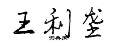 曾庆福王利垄行书个性签名怎么写