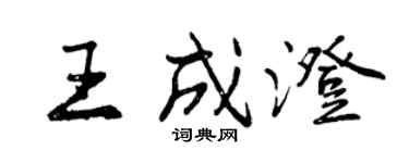 曾庆福王成澄行书个性签名怎么写