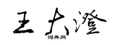 曾庆福王大澄行书个性签名怎么写